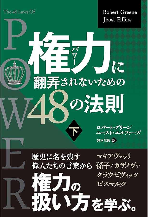 権力に翻弄されないための48の法則 上 (角川文庫 ク 14-1) | ロバート