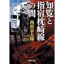 西村京太郎　角川文庫　42冊セット 西村京太郎 角川文庫 42冊セット