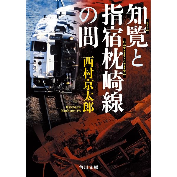 Amazon.co.jp: 魔界京都放浪記 (光文社文庫 に 1-166) : 西村京太郎: 本