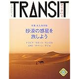 TRANSIT(トランジット)44号 砂漠の惑星を旅しよう (講談社 Mook(J))