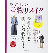 やさしい着物リメイク |本 | 通販 | Amazon