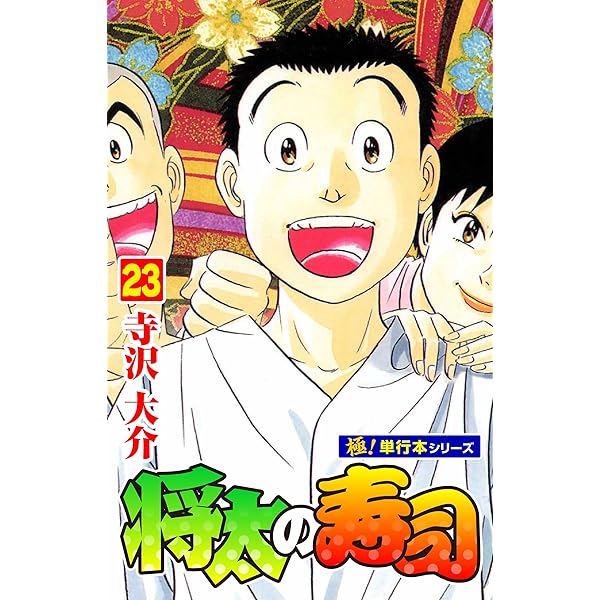 将太の寿司 Amazon.co.jp: 将太の寿司 （完全版） 第20巻 eBook : 寺沢大介