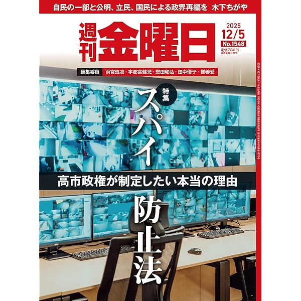 週刊金曜日 2025年12/12号 [雑誌] | 金曜日 |本 | 通販 | Amazon