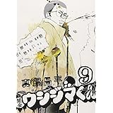 闇金ウシジマくん (9) (ビッグコミックス)