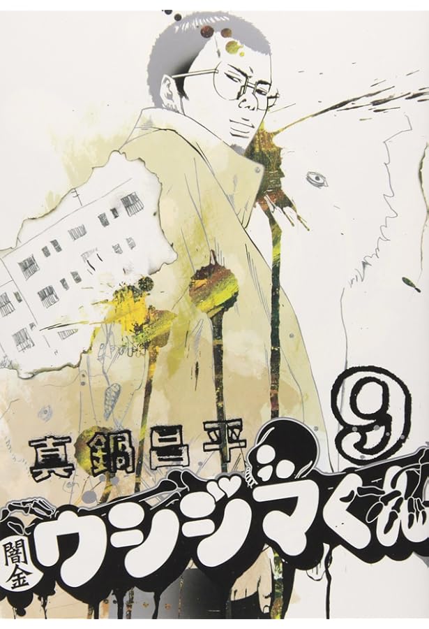 Amazon.co.jp: 闇金ウシジマくん (8) (ビッグコミックス) : 真鍋 昌平: 本