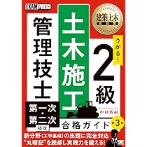 建築土木教科書 2級土木施工管理技士 第一次・第二次検定 合格ガイド