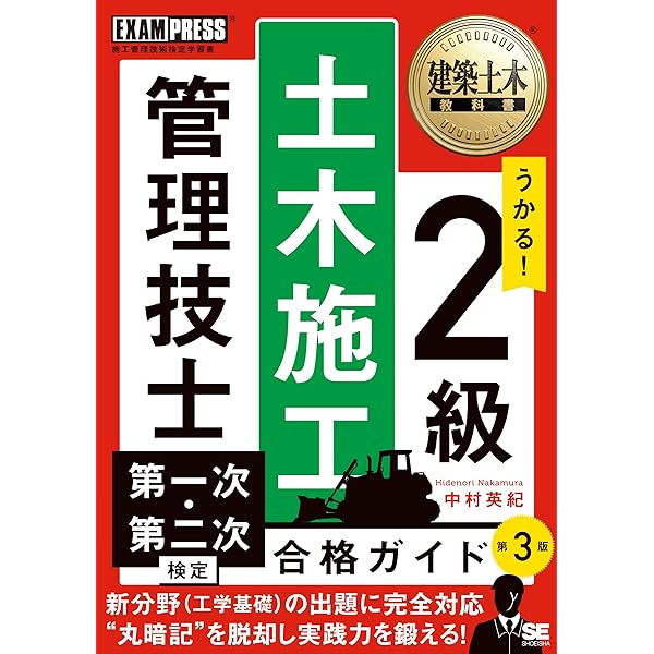 いちばんわかりやすい!2級土木施工管理技術検定 合格テキスト | コン
