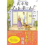犬小屋アットホーム!