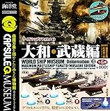 カプセルQミュージアム ワールドシップデフォルメ2 史上最大の戦艦 大和・武蔵編 ［全6種セット（フルコンプ）］