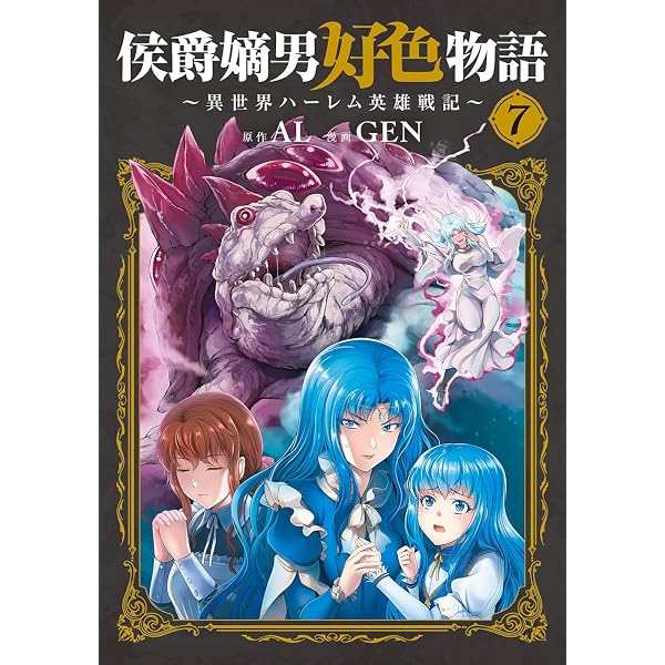 侯爵嫡男好色物語 ～異世界ハーレム英雄戦記～ 6 (マッグガーデン 