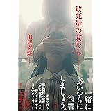 致死量の友だち