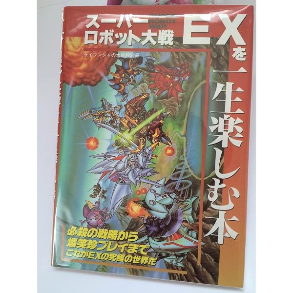 スーパーロボット大戦EX必勝攻略法 (スーパーファミコン完璧攻略