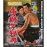 昭和残俠伝 唐獅子牡丹 [Blu-ray]