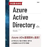 ひと目でわかるAzure Active Directory 第3版