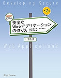 体系的に学ぶ 安全なWebアプリケーションの作り方 第2版［固定版］　脆弱性が生まれる原理と対策の実践