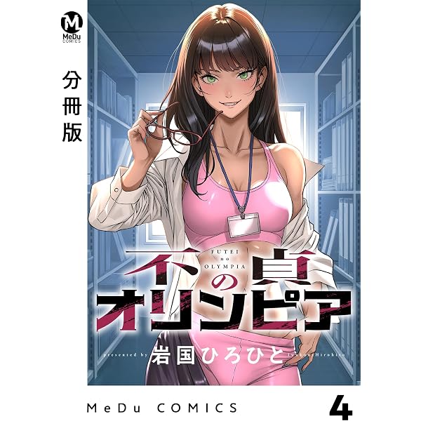 Amazon.co.jp: 【分冊版】不貞のオリンピア 1 (MeDu COMICS) eBook