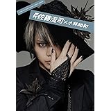 月刊 佐藤流司× 小林裕和