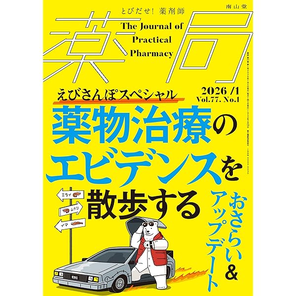 Evidence Update 2025 治療(CHIRYO)2025年107巻1月増刊号(No.2) (治療
