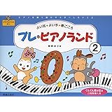 プレ・ピアノランド 2: ピアノを弾く前にマスターしたいこと