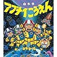 アブナイこうえん (ほるぷ創作絵本)
