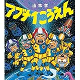 アブナイこうえん (ほるぷ創作絵本)