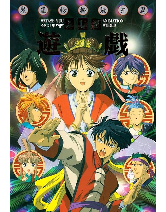 【新品未開封品】ふしぎ遊戯　TV-BOX　DVD　通常版 Amazon.co.jp: ふしぎ遊戯 TV-BOX [DVD] : 夕城美朱(ゆうきみ