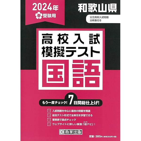 和歌山県公立高等学校 2024年度受験用 (公立高校入試対策