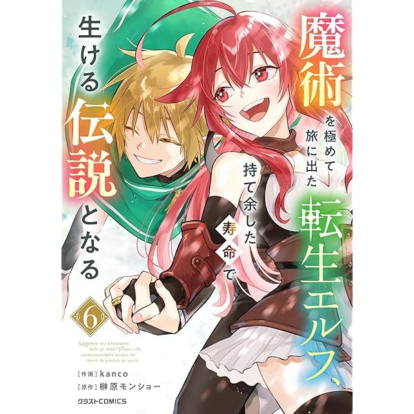 Amazon.co.jp: 魔術を極めて旅に出た転生エルフ、持て余した寿命で