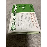 人生を創る言葉 (ハードカバー)