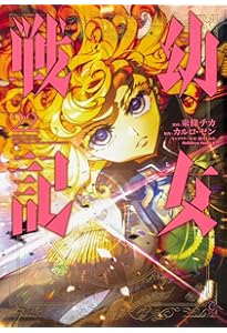 Amazon.co.jp: 幼女戦記 (24) (角川コミックス・エース) : 東條 チカ