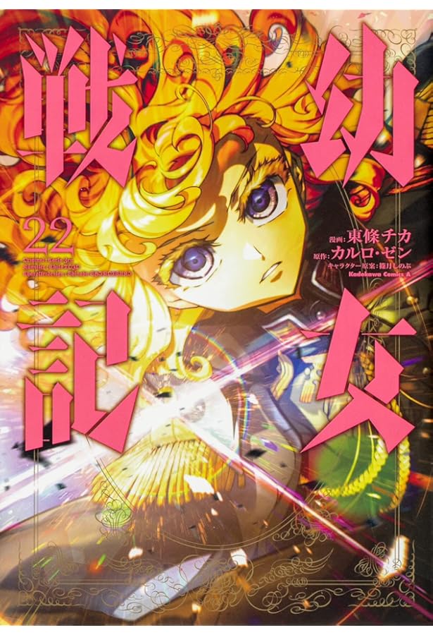 Amazon.co.jp: 幼女戦記 (24) (角川コミックス・エース) : 東條 チカ