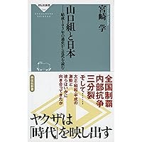 山口組と日本 結成103年の通史から近代を読む (祥伝社新書)