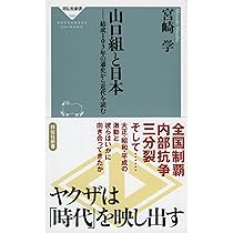 近代ヤクザ肯定論: 山口組の90年 | 宮崎 学 |本 | 通販 | Amazon