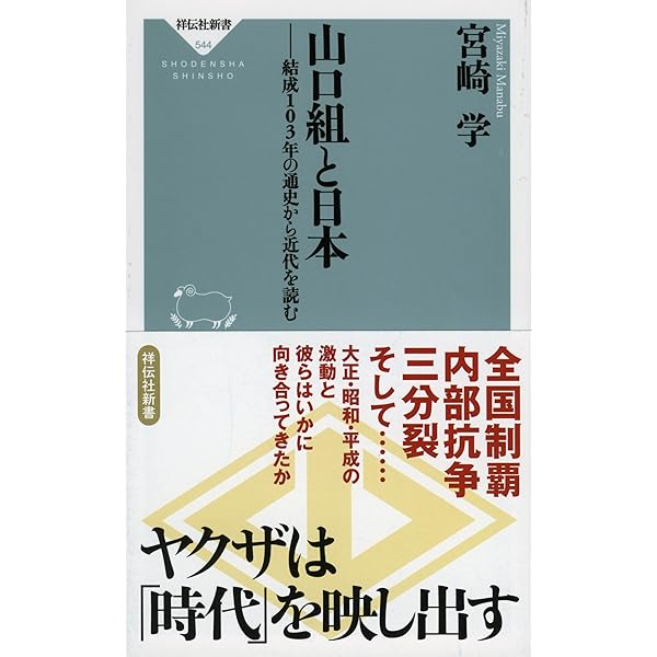 近代ヤクザ肯定論 宮崎学　山口組　歴史　研究　ちくま文庫 Amazon.co.jp: 近代ヤクザ肯定論 山口組の90年 (ちくま文庫 み 29-1