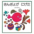 きんぎょが にげた (幼児絵本シリーズ)