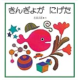 きんぎょが にげた (幼児絵本シリーズ)