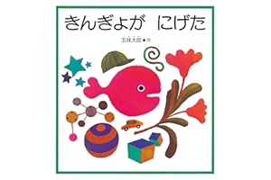 きんぎょが にげた (幼児絵本シリーズ)