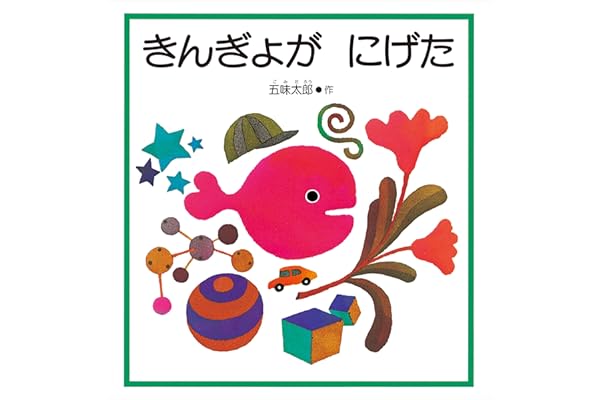 きんぎょが にげた (幼児絵本シリーズ)