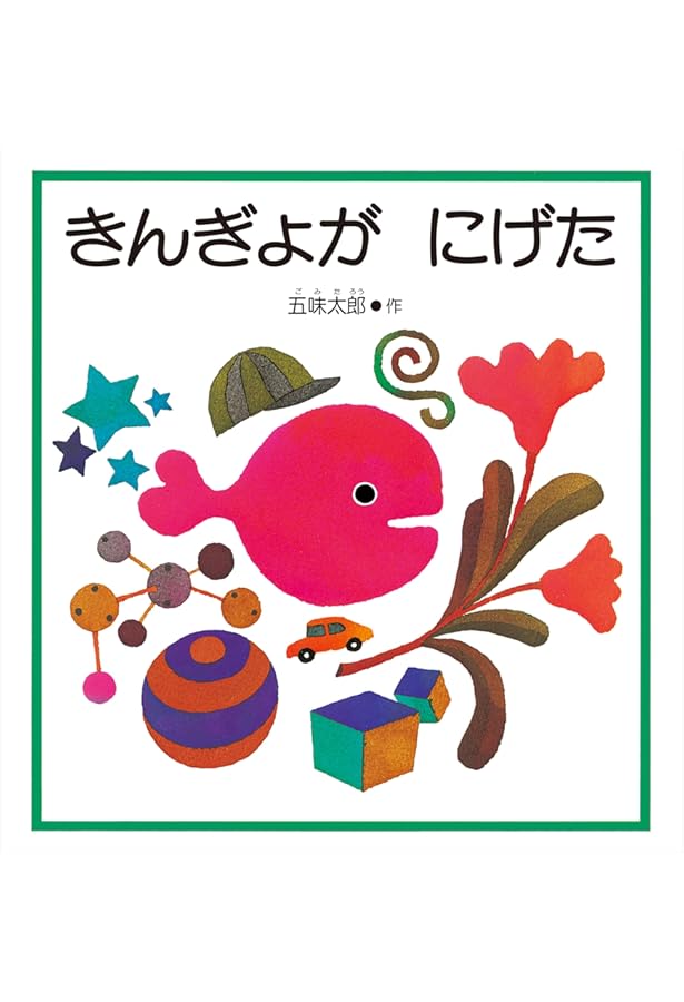 大きな大きな絵本 おべんとうバス | 真珠 まりこ |本 | 通販 | Amazon