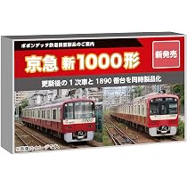 Amazon | ポポンデッタ (Popondetta) Nゲージ 京急新1000形1891編成