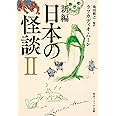 新編 日本の怪談 II (角川ソフィア文庫)