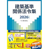 2026年度版 建築基準関係法令集 | TAC株式会社 (建築士講座) |本