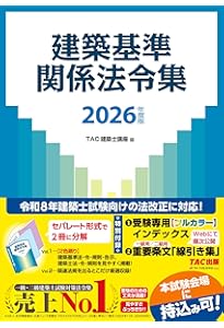 令和8年版 建築関係法令集 法令編S | 総合資格学院 |本 | 通販 | Amazon