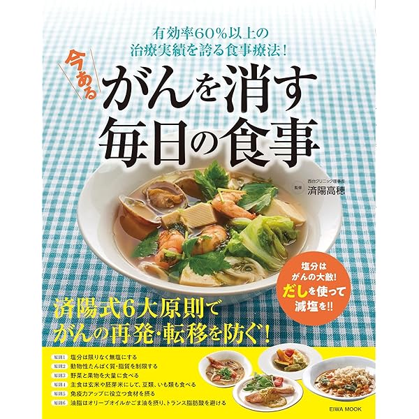 今あるがんを消す毎日の食事 (EIWA MOOK) | 英和出版社 |本 | 通販