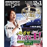 めざせカラオケ王(キング)! ―広瀬香美のボーカル・レッスンPART2 (趣味Do楽)