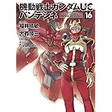 機動戦士ガンダムＵＣ バンデシネ(16) (角川コミックス・エース)