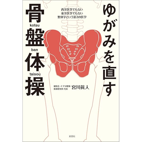 Amazon.co.jp: 背骨＆骨盤 ゆがみを直せば若返る！――おうちで