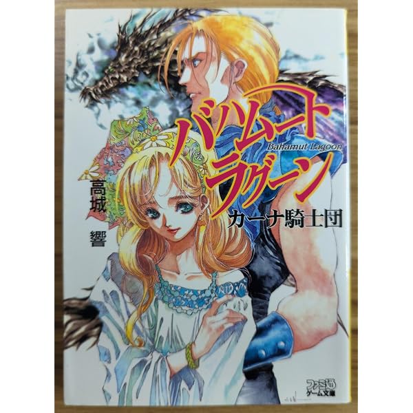 Amazon.co.jp: バハムートラグーンカーナ騎士団 (ファミ通ゲーム文庫