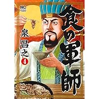 食の軍師 (4) (ニチブンコミックス)