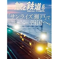 旅と鉄道 クラシックス Vol.01 (イカロスMOOK) | イカロス出版 |本